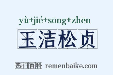 玉洁松贞是什么意思的图片